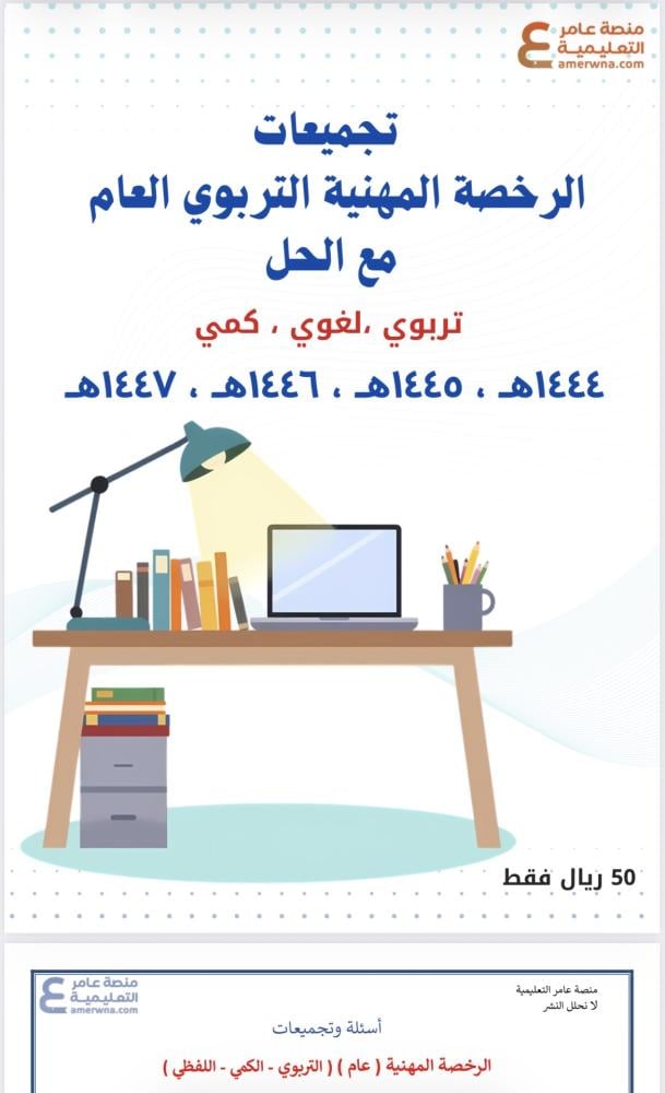 تجميعات الرخصة المهنية التربوي العام 1444-1445-1446- 1447هـ