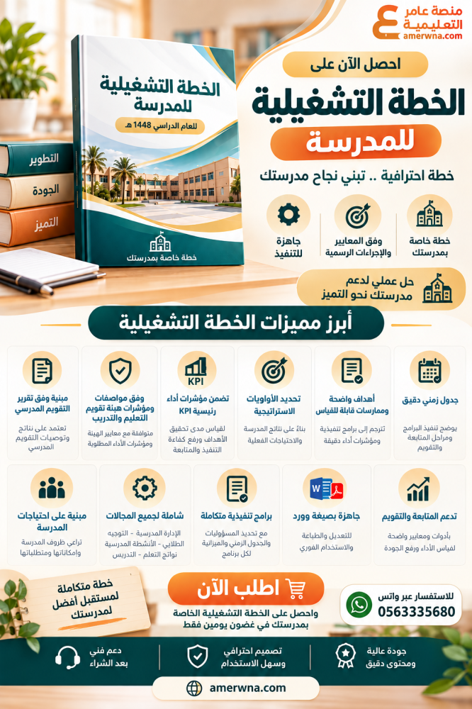 إعداد الخطة التشغيلية للمدرسة