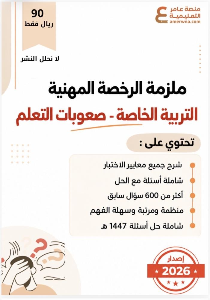 ملزمة الرخصة المهنية التربية الخاصة - صعوبات التعلم pdf