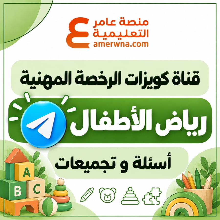 قناة الكويزات ( بوتات ) على التلجرام أسئلة الرخصة المهنية رياض الأطفال