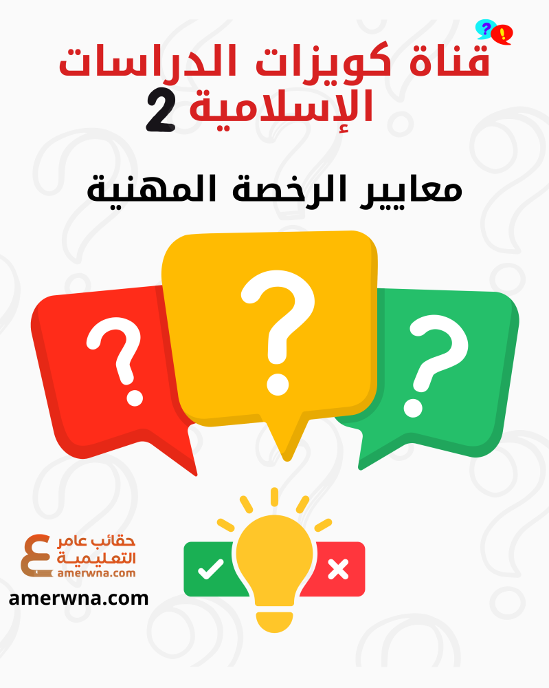 قناة الكويزات ( بوتات ) على التلجرام أسئلة الرخصة المهنية دراسات إسلامية ( المستوى 2 )