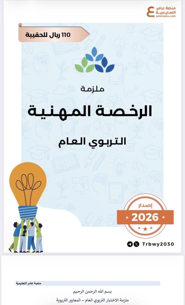 حقيبة الرخصة المهنية التربوي العام pdf