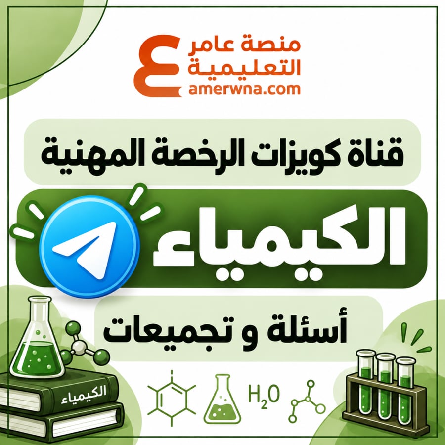 قناة الكويزات ( بوتات ) على التلجرام أسئلة الرخصة المهنية كيمياء