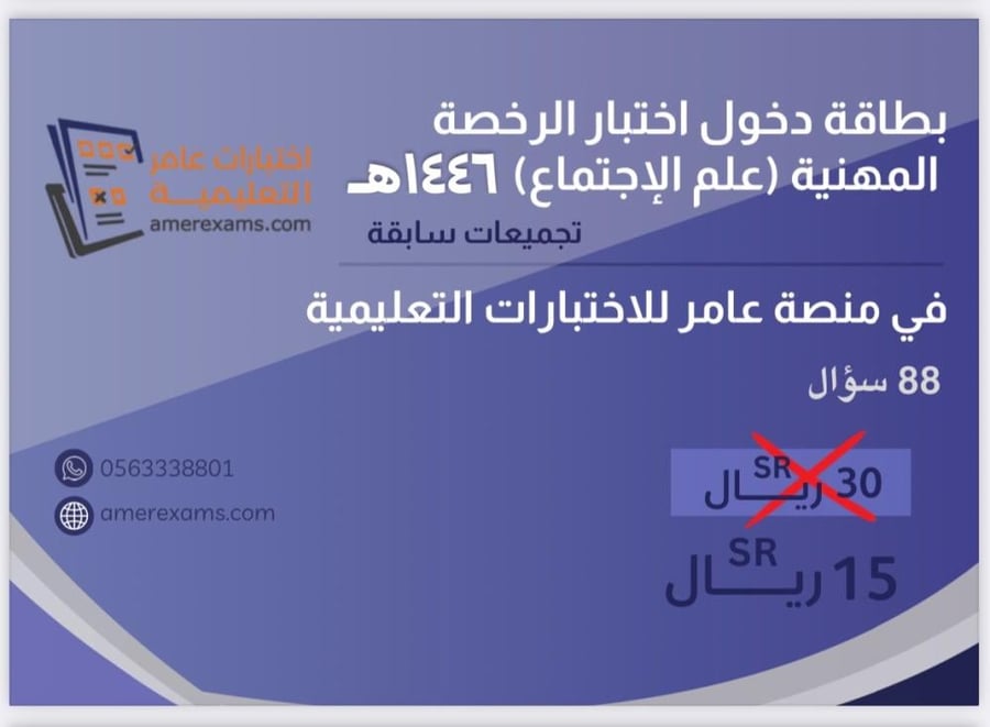 اختبار تجميعات الرخصة المهنية علم الاجتماع نموذج 1446هـ