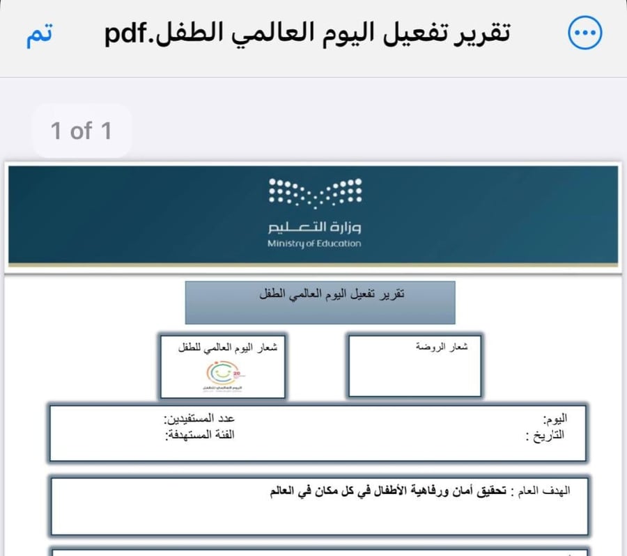 تقرير تفعيل اليوم العالمي للطفل word و pdf