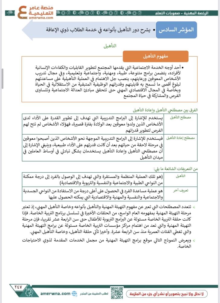 ملزمة الرخصة المهنية التربية الخاصة - صعوبات التعلم pdf