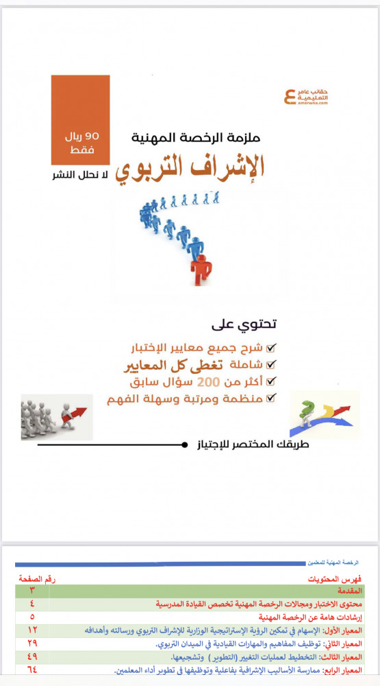 ملزمة الرخصة المهنية الاشراف التربوي pdf