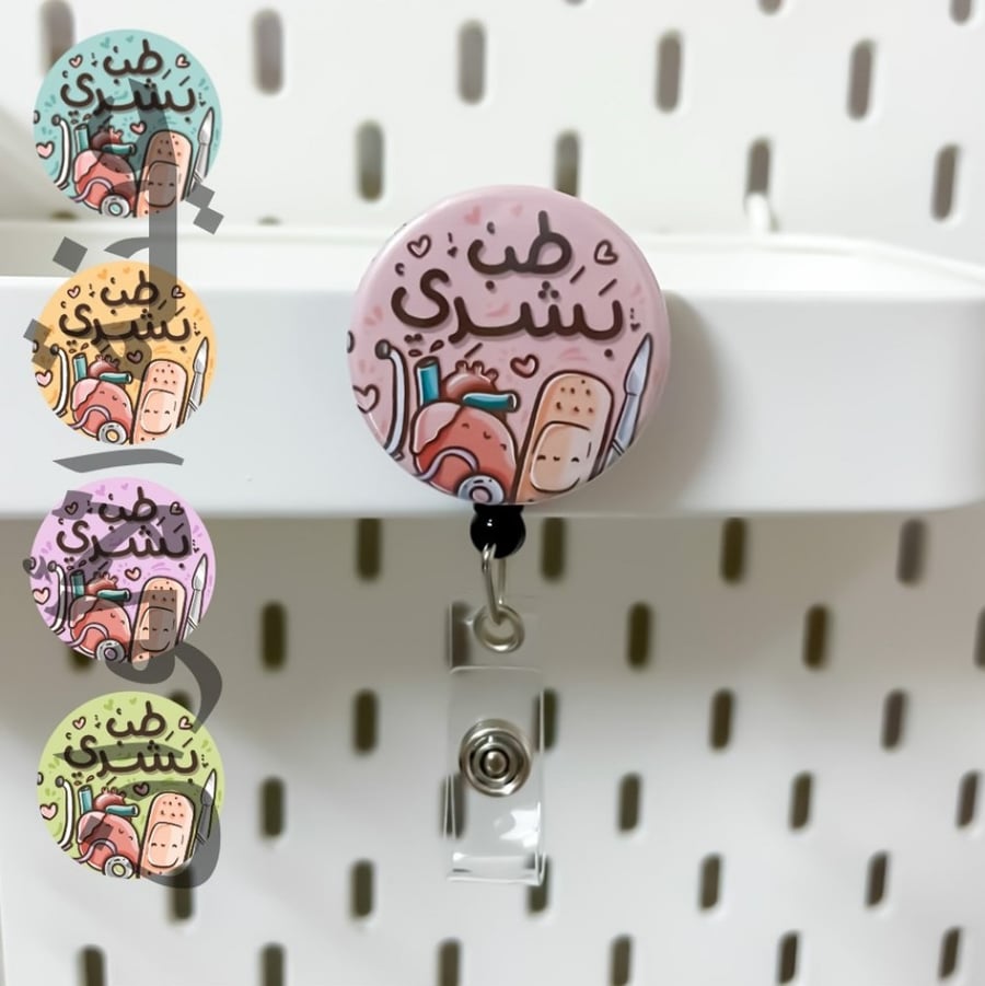 تعليقة بطاقة تخصص طب بشري تخصصات بروش badge reel