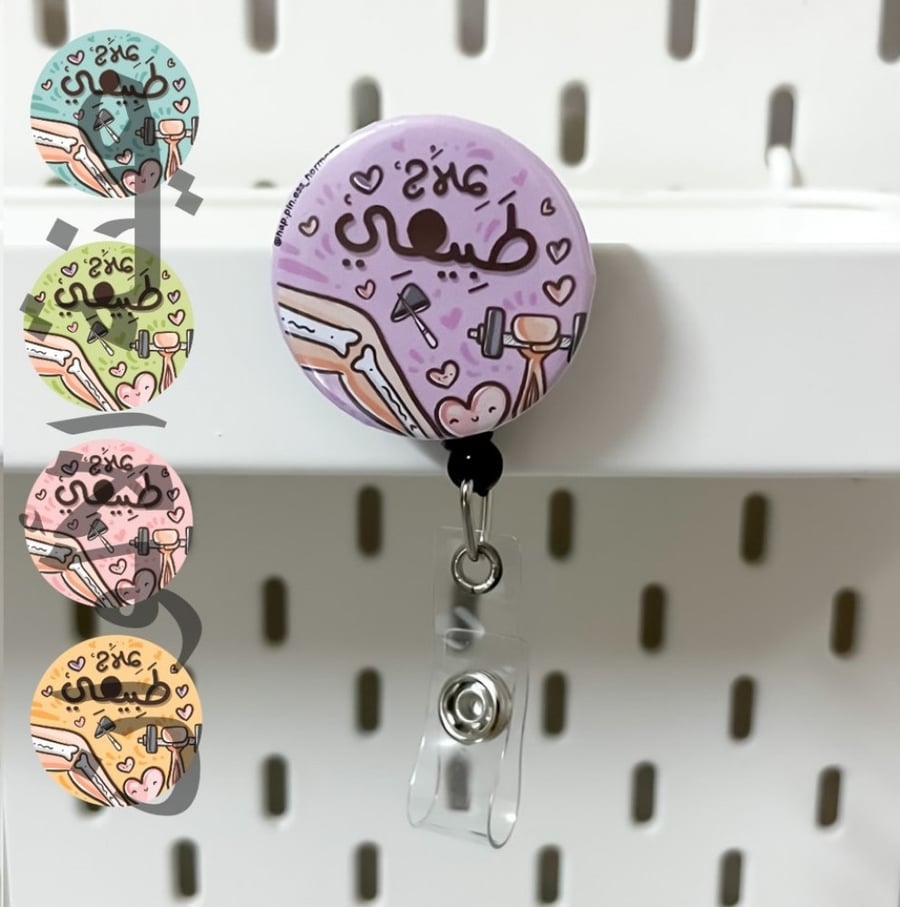 تعليقة بطاقة تخصص علاج طبيعي تخصصات بروش badge reel