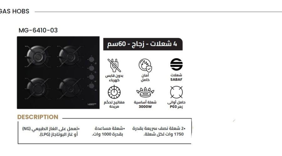 ماستر جولد موقد غاز 4 شعلات - 60 سم - زجاج - مفاتيح جانبية - MG-6410-03