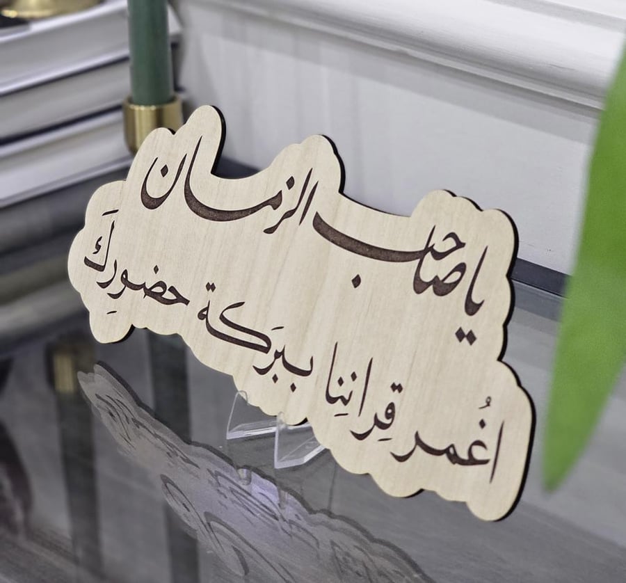 خشبيه ياصاحب الزمان ٣٠ سم