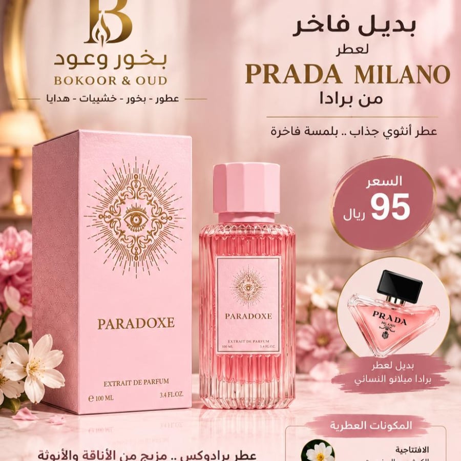 عطر برادكوس بديل برادا ميلانو