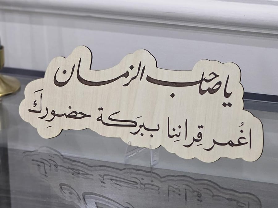 خشبيه ياصاحب الزمان ٣٠ سم