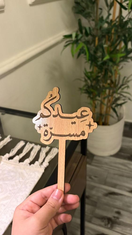 تغريسه عيدكم مسره 15cm