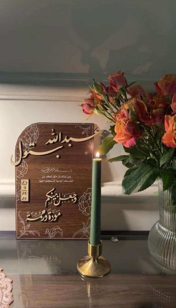 لوحه عقد القران حجم 30cm