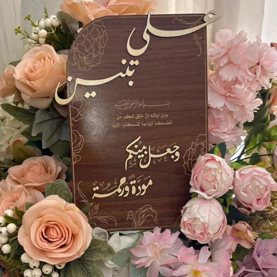 لوحه عقد القران حجم 30cm