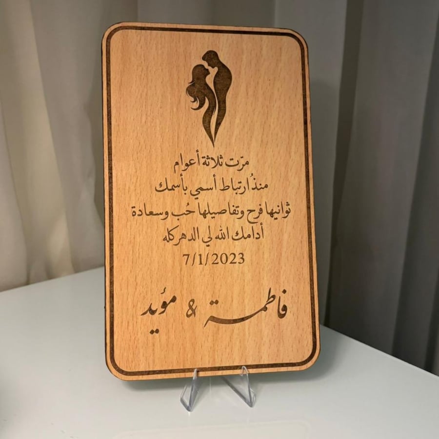 لوحه ذكرى الزواج مع ستاند