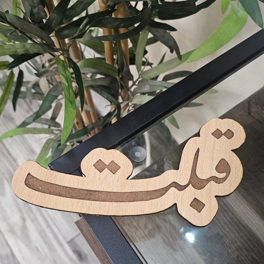 خشبيه قبلت