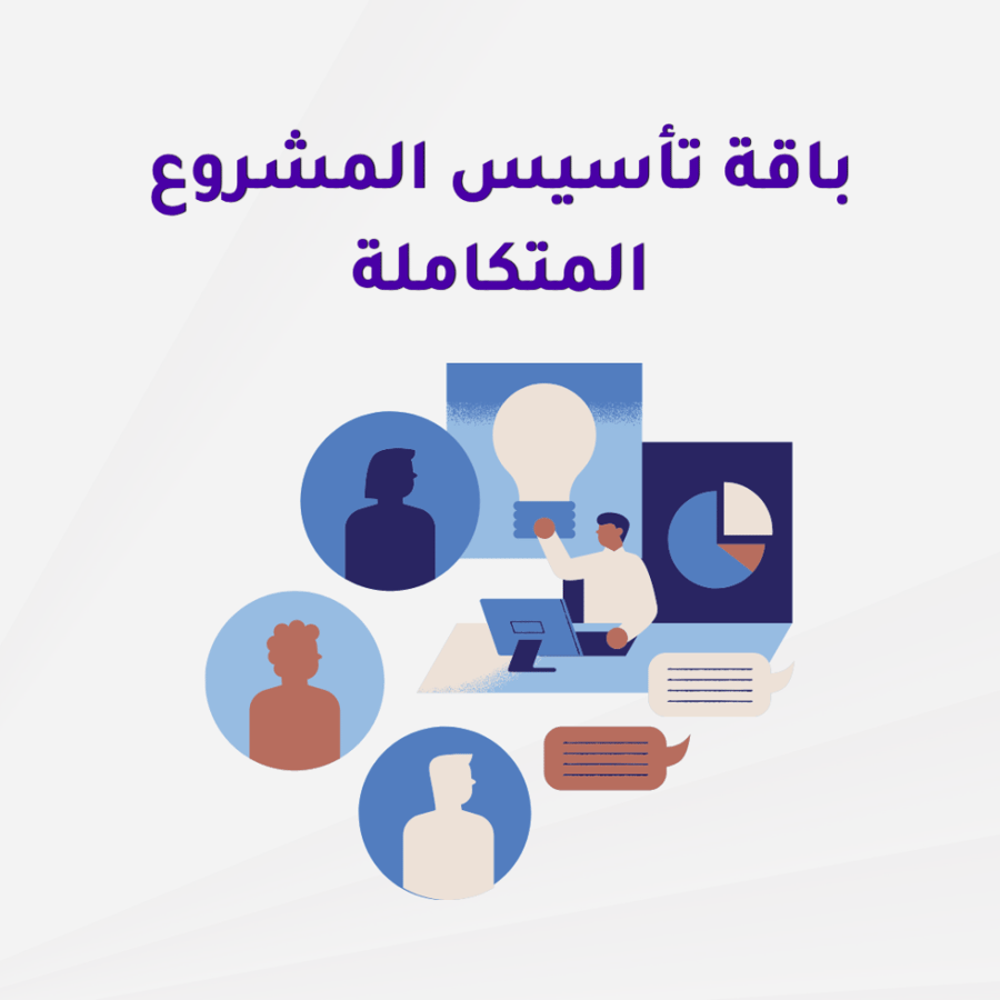 باقة تأسيس المشروع المتكاملة