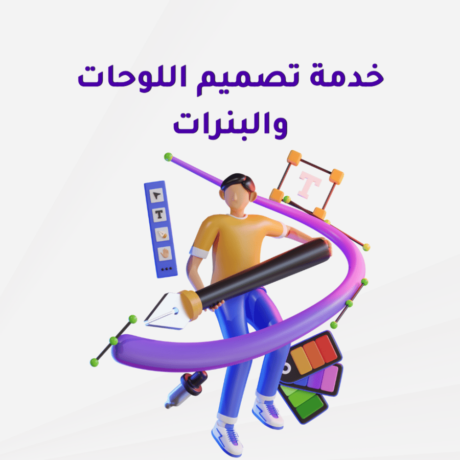 تصميم اللوحات والبنرات