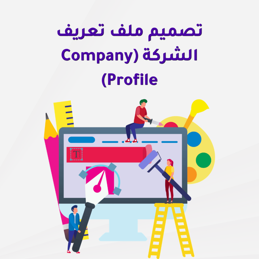 تصميم ملف تعريف الشركة (Company Profile)