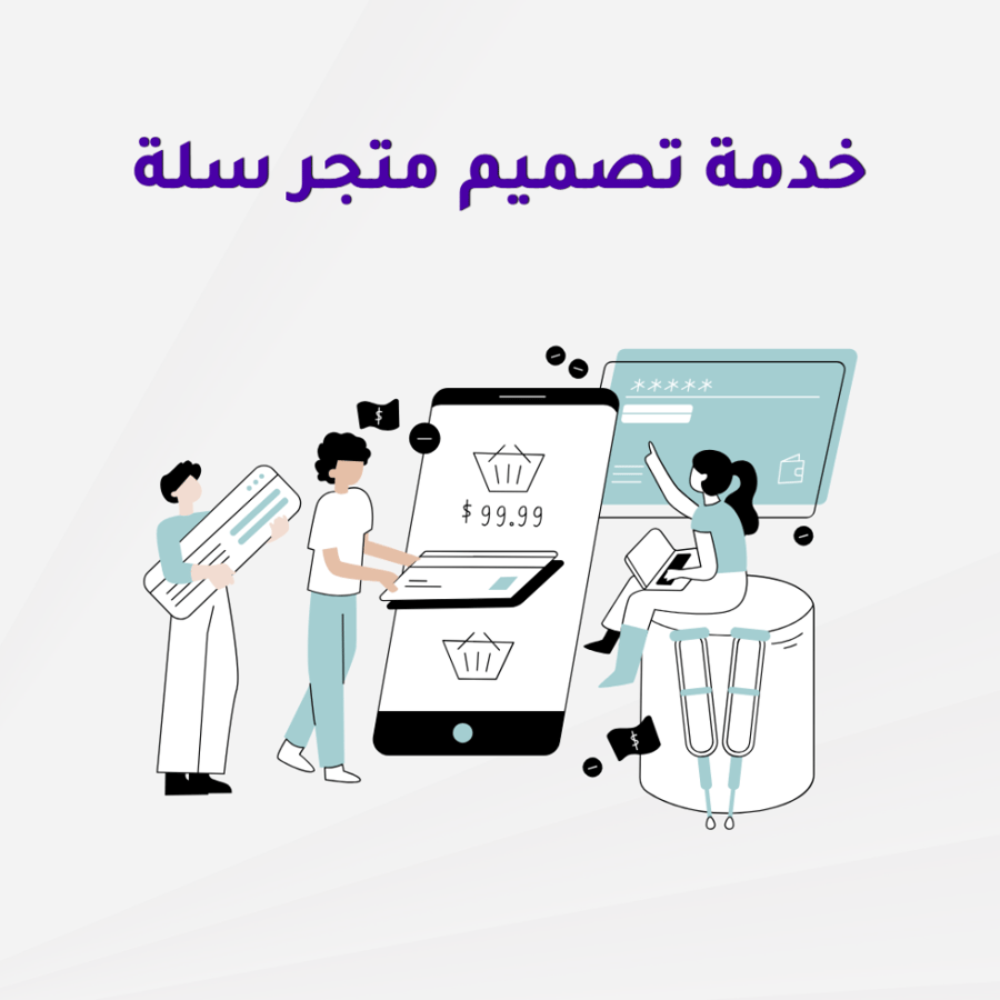 خدمة تصميم متجر سلة