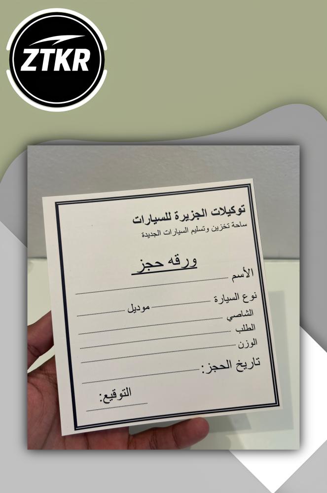 استكر حجز