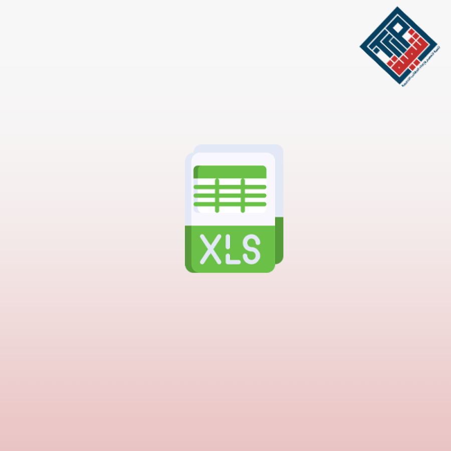 ملف إكسل Excel يمكن تخصيصه في جدول بيانات إكسل مطور