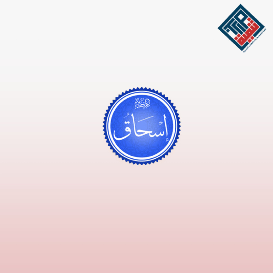 قصة إسحاق عليه السلام