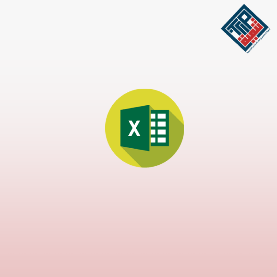 تصميم وتحليل البيانات المالية بإستخدام microsoft excel