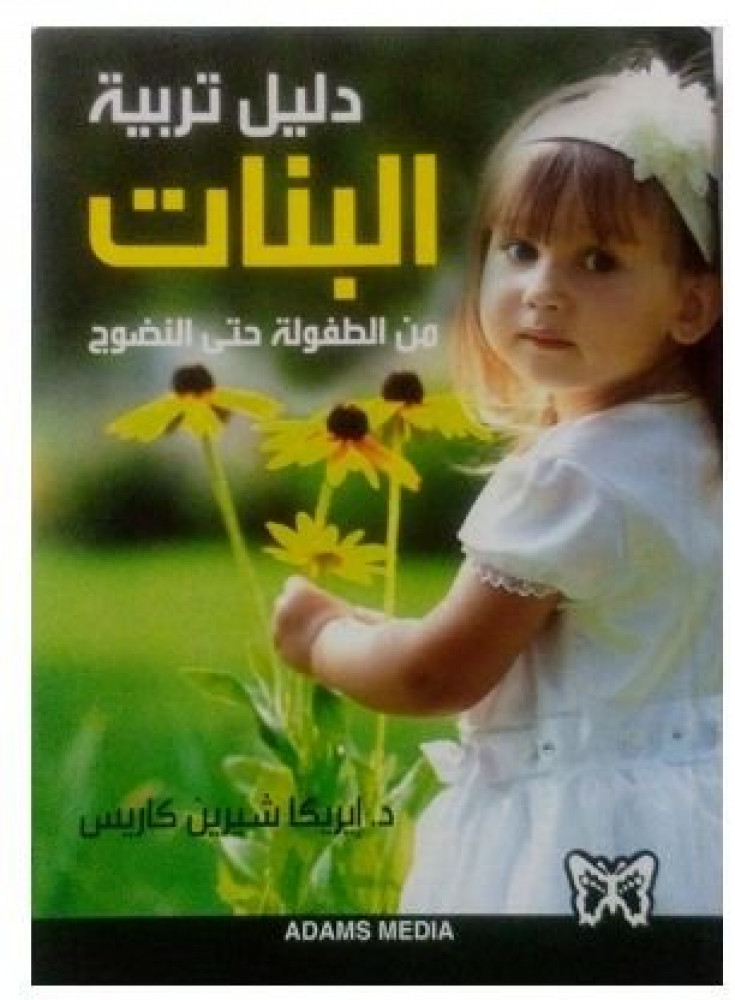 دليل تربية البنات