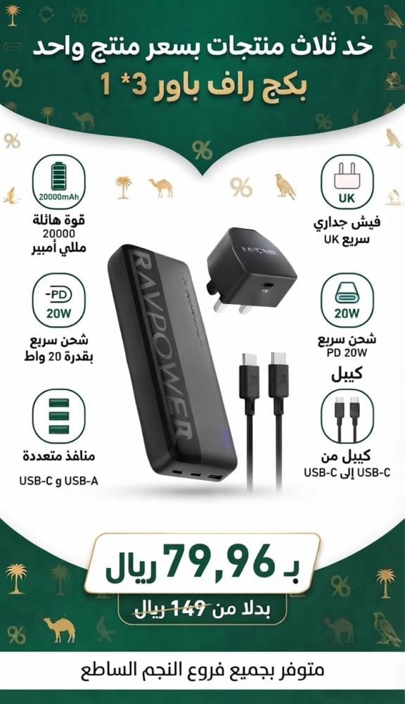 بكج 3×1 من RAVPOWER