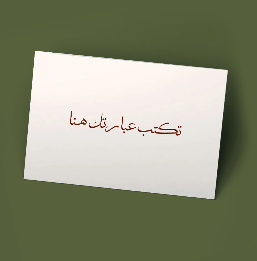كرت إهداء أبيض