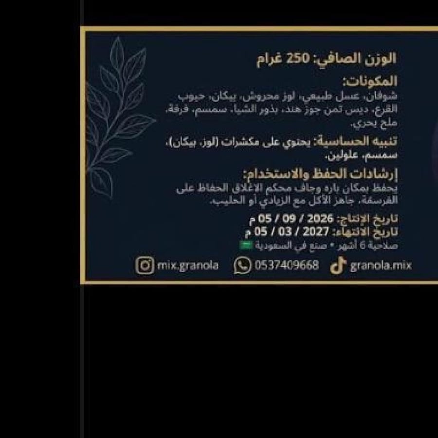 مكس جرانولا القيم الغذائية ل260جرام