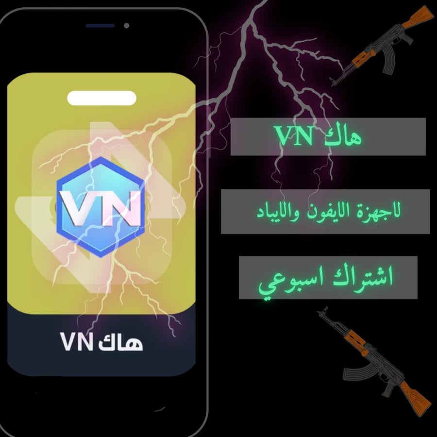 مفتاح VN ببجي للايفون ( اسبوعي )
