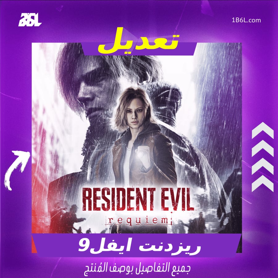 تعديل لعبة " ريزدنت ايفل 9 "