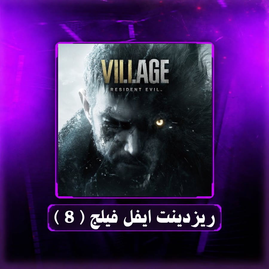 بلاتنيوم " ريزدينت ايفل فلج ( 8 ) "