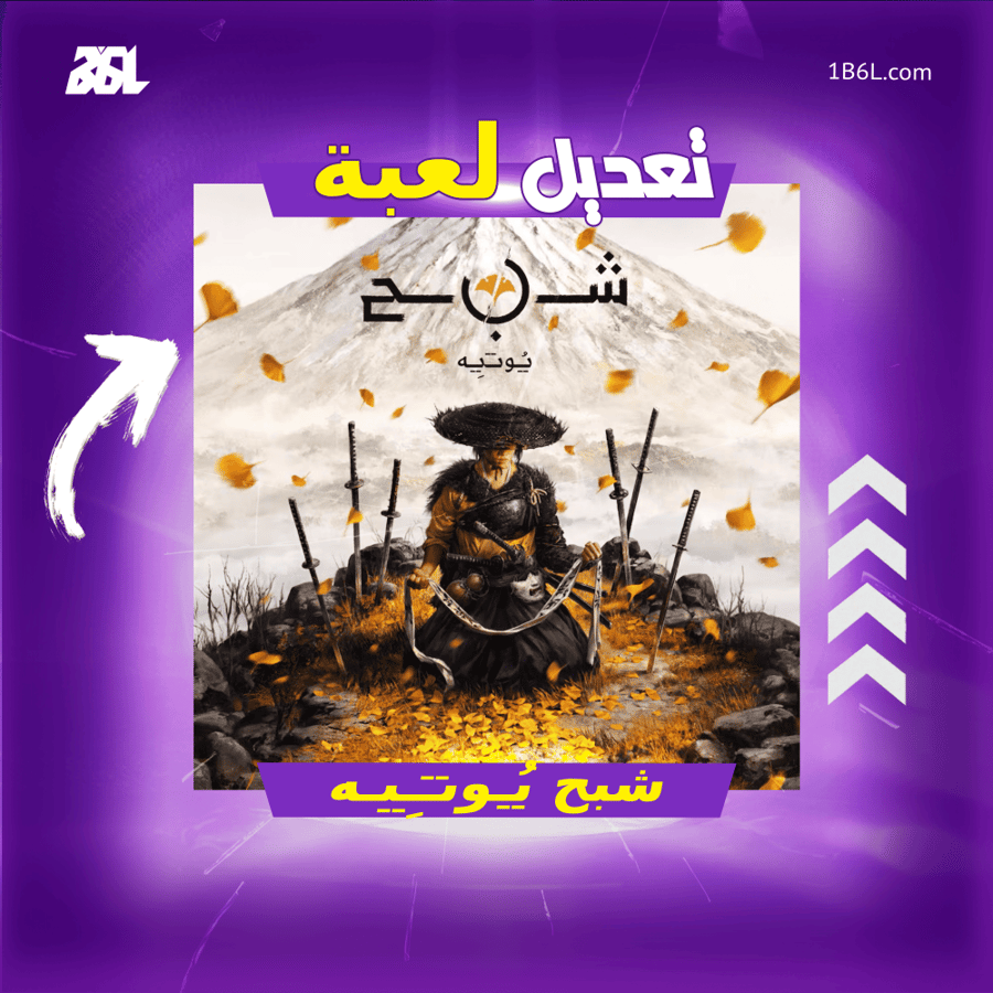 تعديل لعبة " شبح يوتيه "