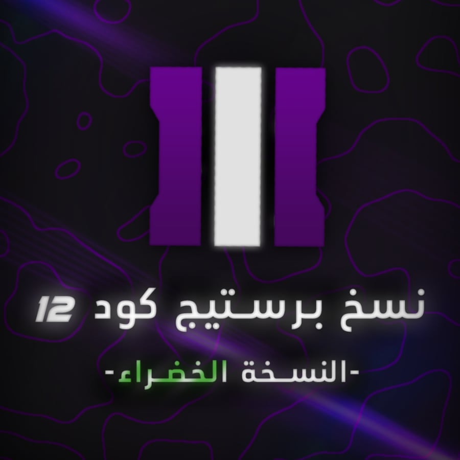 نسخ برستيج " النسخة الخضراء "