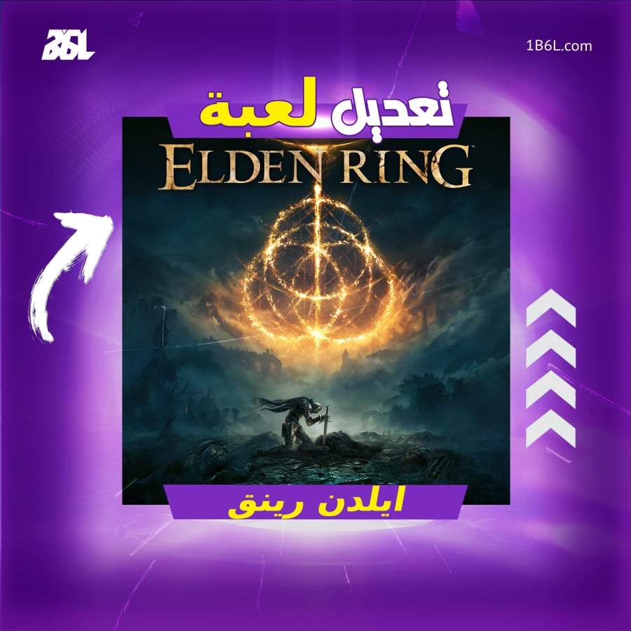 تعديل لعبة "ايلدين رينق"