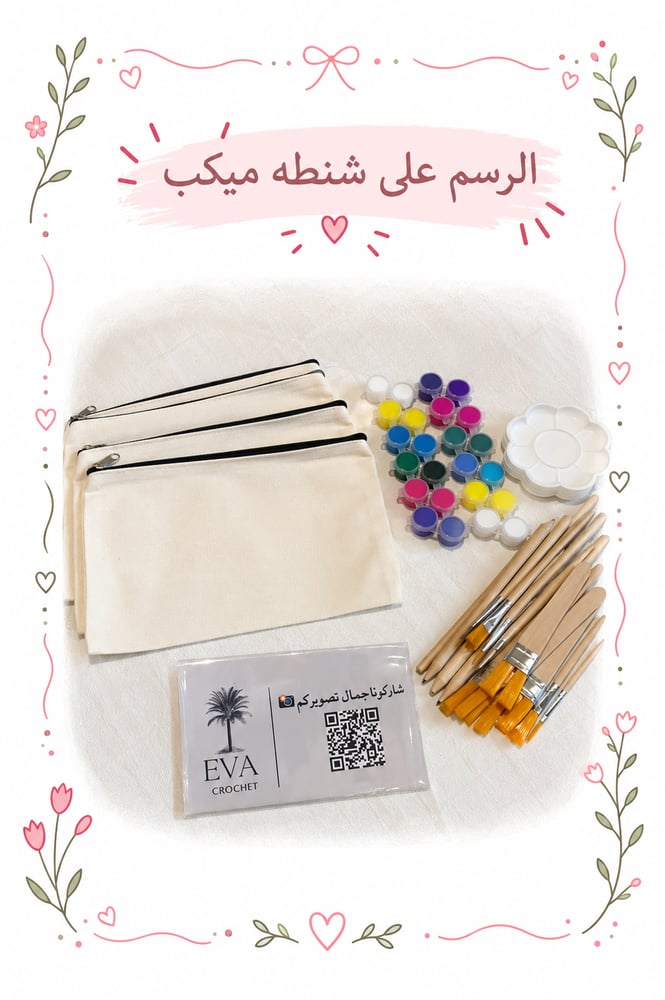 الرسم على شنطه ميكب