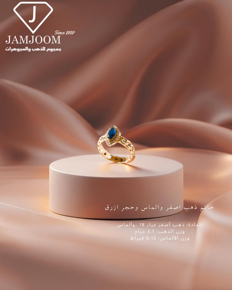 خاتم ذهب اصفر والماس وحجر ازرق