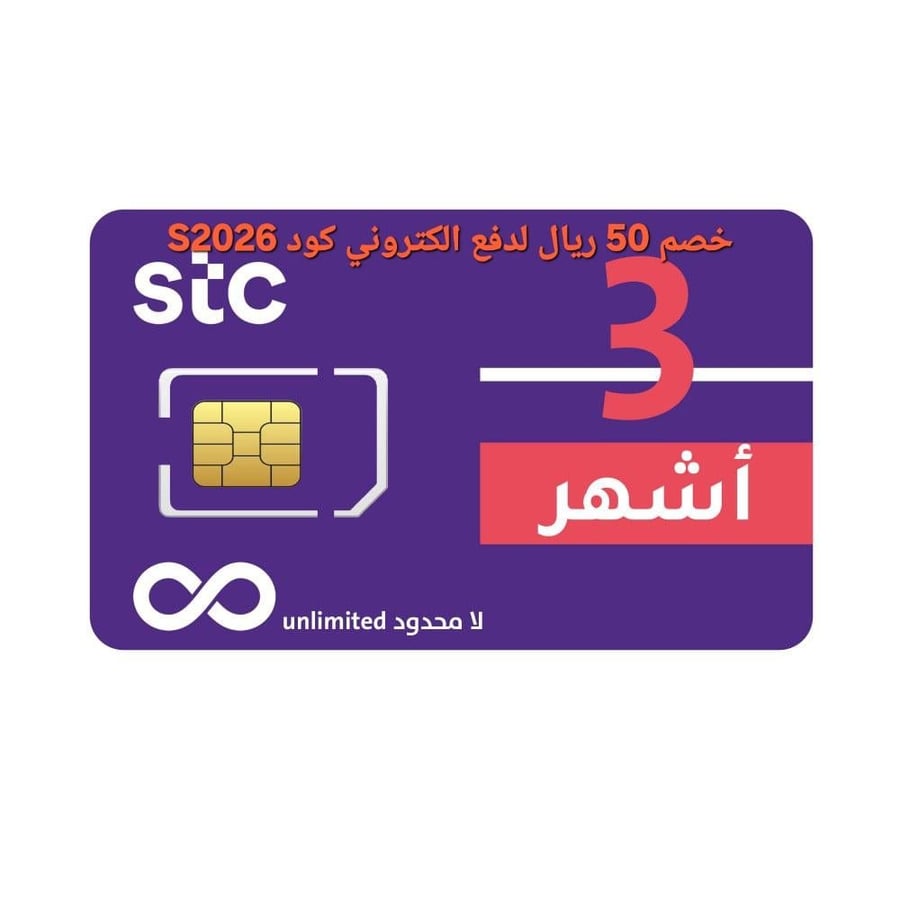 SIM شريحة أنترنت  stc ٣ شهر مفتوح بلاحدود