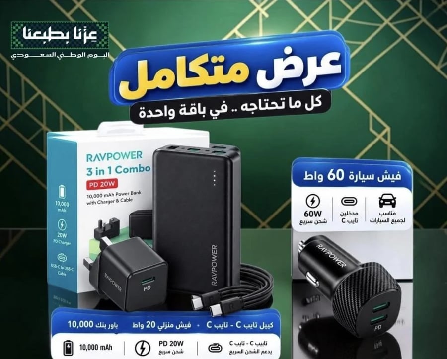 بكج  اليوم الوطني  شركة Ravpower
