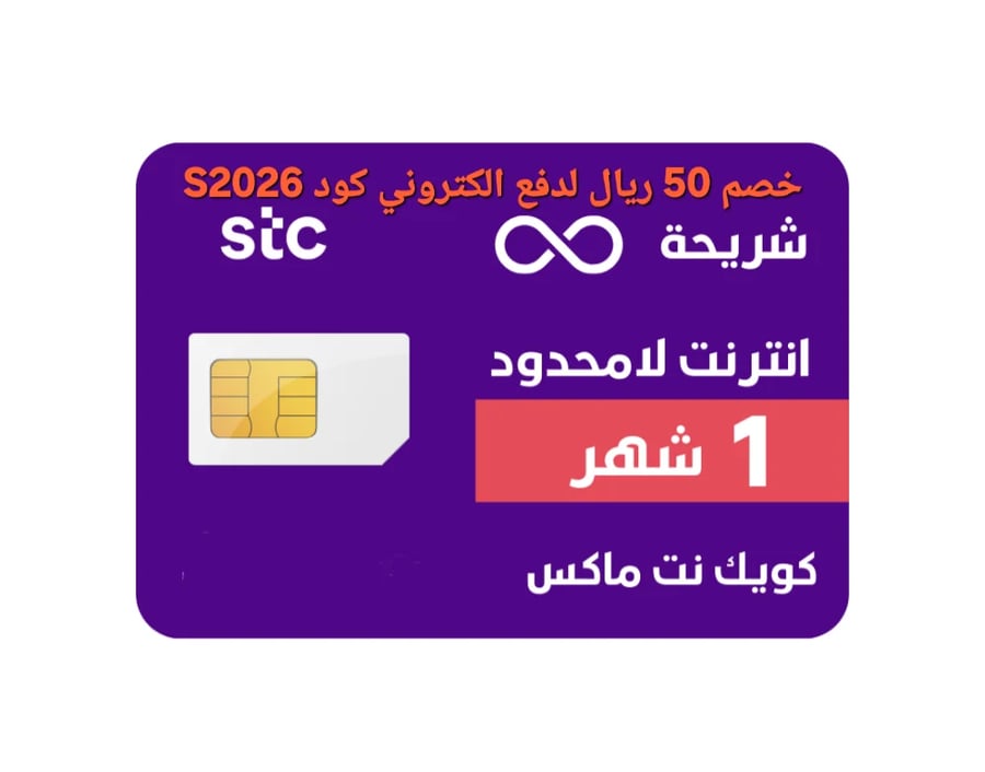 SIM شريحة أنترنت stc شهر مفتوح بلاحدود