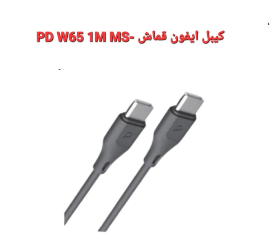 PD W65 1M MS- كيبل ايفون قماش