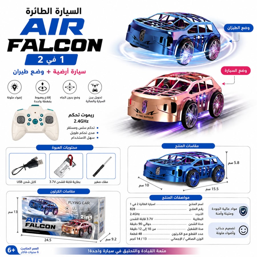 سيارة الصقر الطائرة 2 في 1 بالريموت – Air Falcon ️