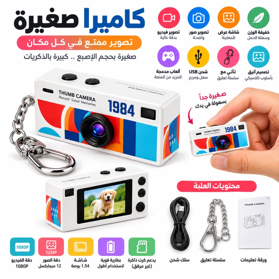 كاميرا الميني ريترو – صغيرة بالحجم كبيرة بالذكريات