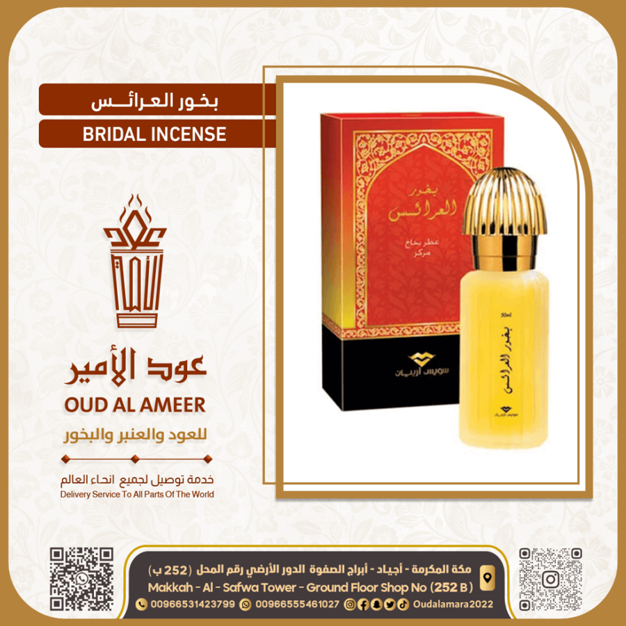 عطر العرائس سويس اربيان