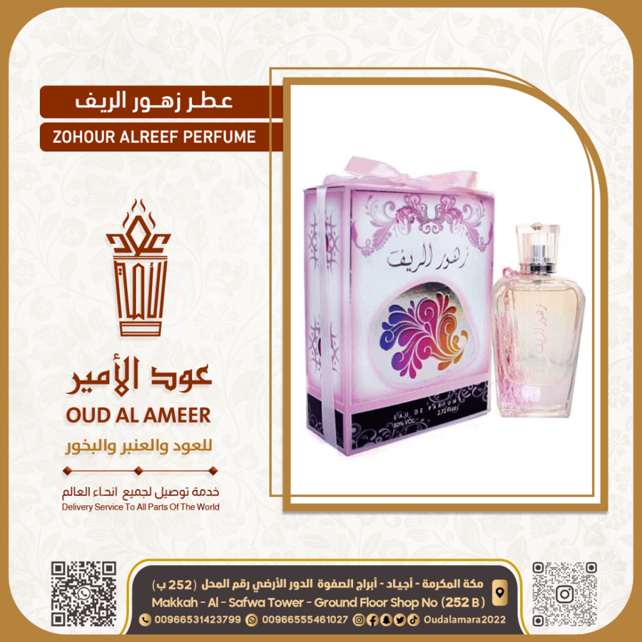 عطر زهور الريف